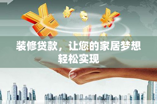 隆子装修贷款，让您的家居梦想轻松实现