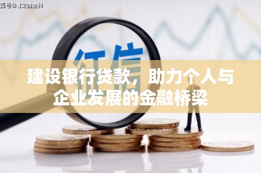 桑日建设银行贷款，助力个人与企业发展的金融桥梁