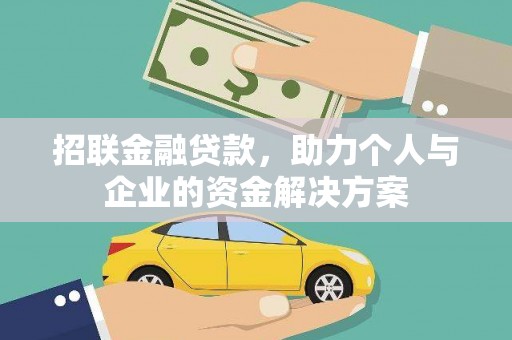 苍南招联金融贷款，助力个人与企业的资金解决方案