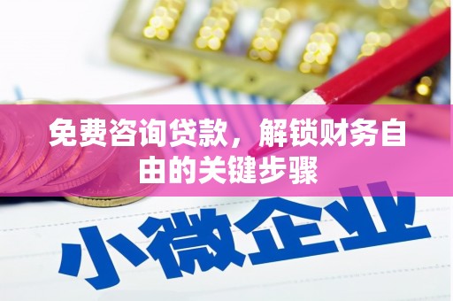 平安免费咨询贷款，解锁财务自由的关键步骤