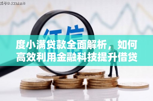 金塔度小满贷款全面解析，如何高效利用金融科技提升借贷体验
