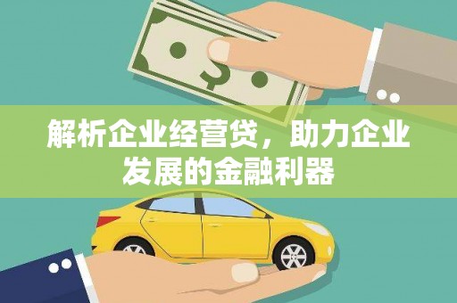 霍城解析企业经营贷，助力企业发展的金融利器