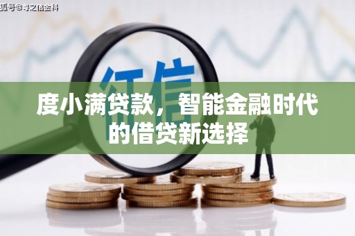 茂县度小满贷款，智能金融时代的借贷新选择