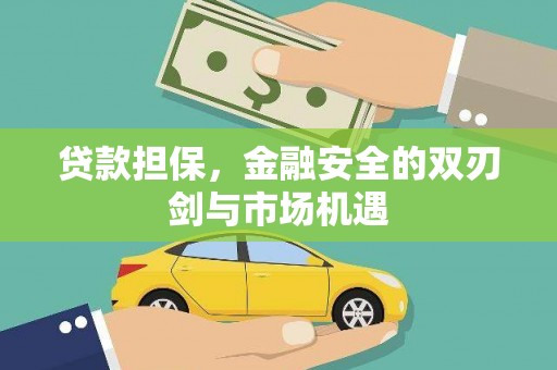 雅江贷款担保，金融安全的双刃剑与市场机遇