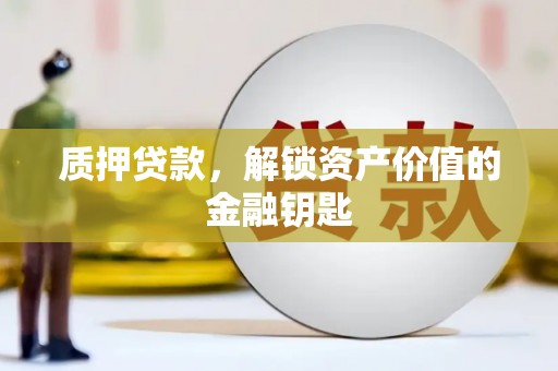 江川质押贷款，解锁资产价值的金融钥匙