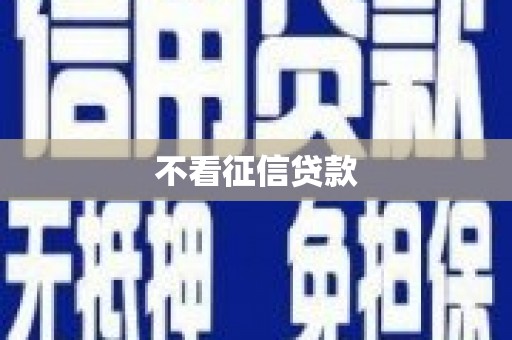始兴不看征信贷款