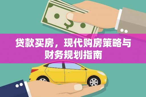 遂宁贷款买房，现代购房策略与财务规划指南