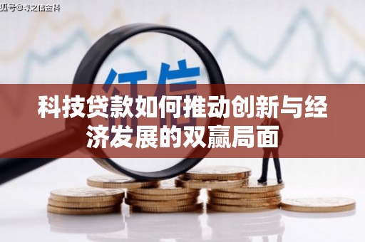 钦北科技贷款如何推动创新与经济发展的双赢局面