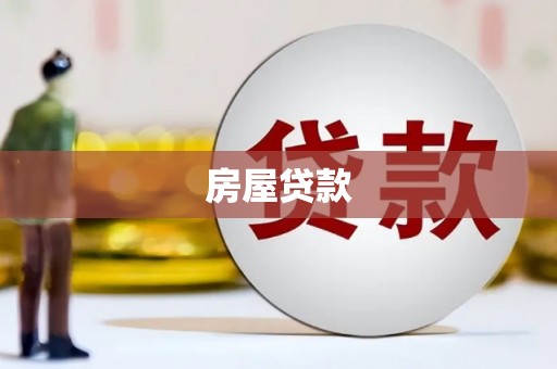 民权房屋贷款