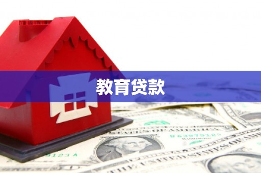 交口教育贷款