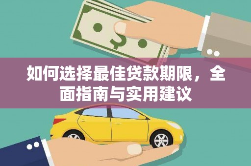 南屯如何选择最佳贷款期限，全面指南与实用建议