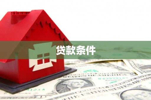 天宁贷款条件
