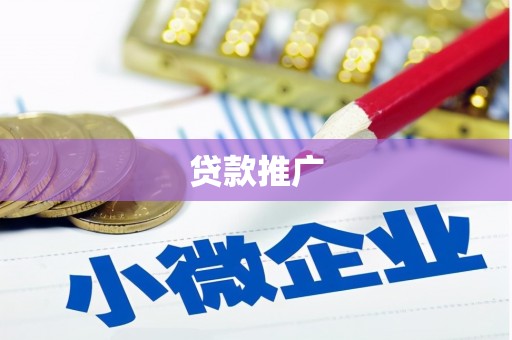 兴安贷款推广