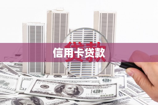乳源信用卡贷款