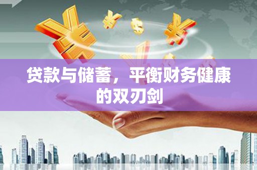 蒲江贷款与储蓄，平衡财务健康的双刃剑