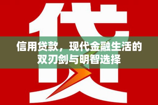 天元信用贷款，现代金融生活的双刃剑与明智选择