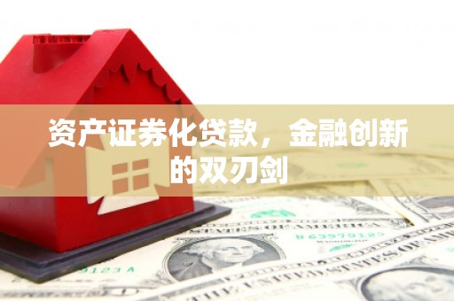 伊宁资产证券化贷款，金融创新的双刃剑