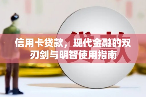 郊区信用卡贷款，现代金融的双刃剑与明智使用指南