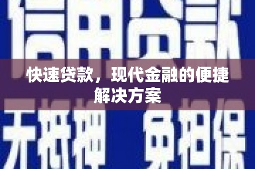张家港快速贷款，现代金融的便捷解决方案