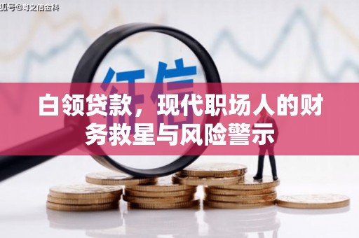 光泽白领贷款，现代职场人的财务救星与风险警示
