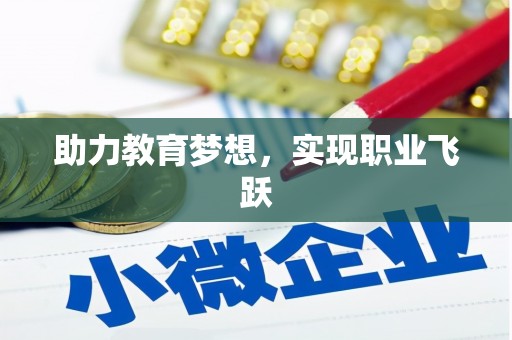 伊宁助力教育梦想，实现职业飞跃