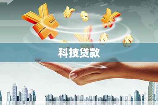 米林科技贷款