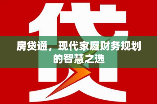 龙文房贷通，现代家庭财务规划的智慧之选