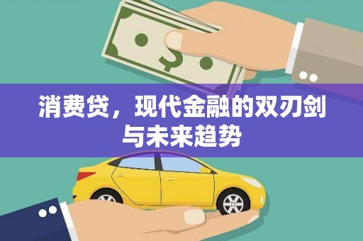 开江消费贷，现代金融的双刃剑与未来趋势