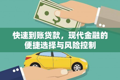 柯坪快速到账贷款，现代金融的便捷选择与风险控制