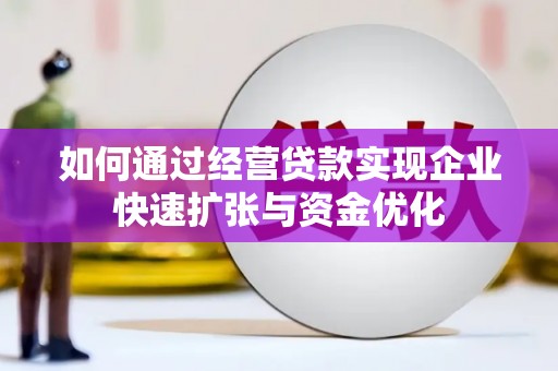 杭锦后旗如何通过经营贷款实现企业快速扩张与资金优化