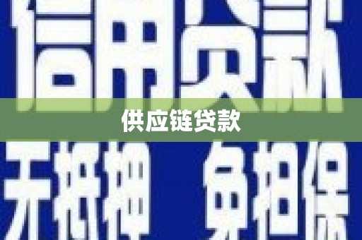 晋州供应链贷款