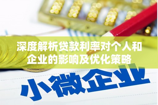泾河深度解析贷款利率对个人和企业的影响及优化策略