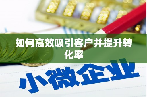 金峰如何高效吸引客户并提升转化率
