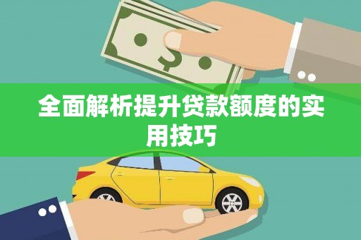 兰考全面解析提升贷款额度的实用技巧