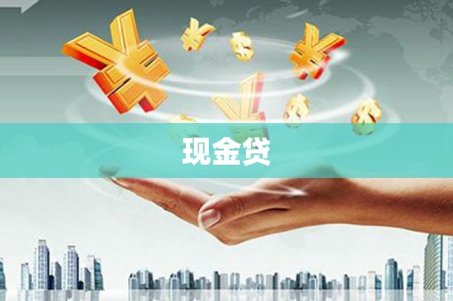 行唐现金贷