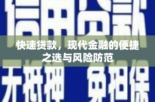 临西快速贷款，现代金融的便捷之选与风险防范