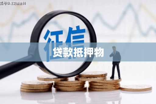 武清贷款抵押物