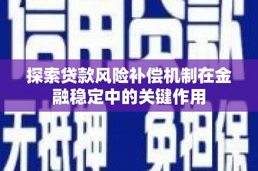 麟游探索贷款风险补偿机制在金融稳定中的关键作用