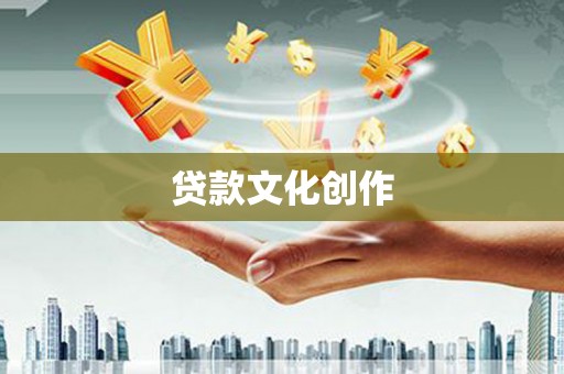 淄博贷款文化创作