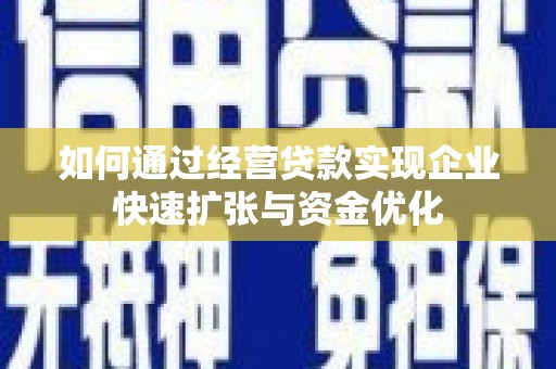 明山如何通过经营贷款实现企业快速扩张与资金优化