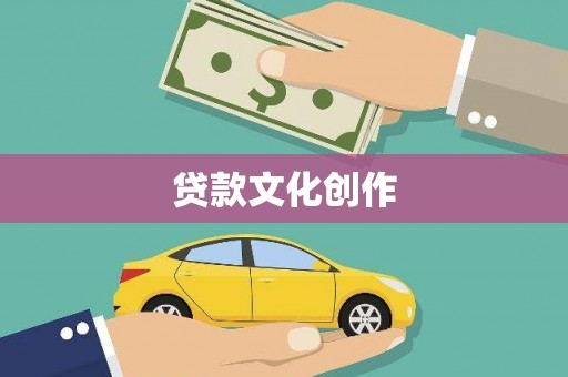 左镇贷款文化创作