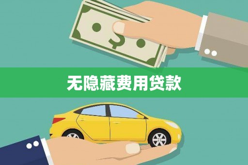 七美无隐藏费用贷款