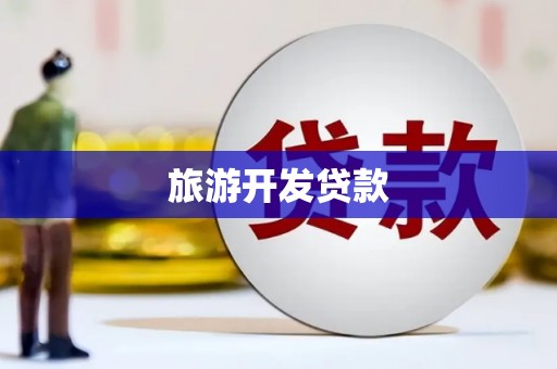 葫芦岛旅游开发贷款