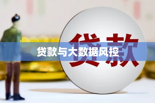 进贤贷款与大数据风控