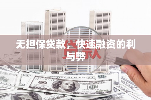 德清无担保贷款，快速融资的利与弊