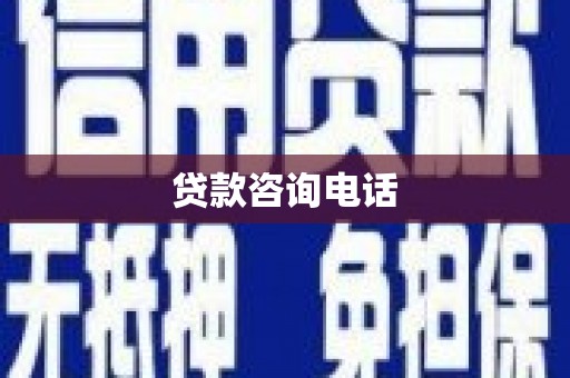 秦州贷款咨询电话