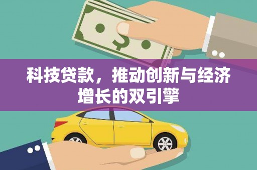 银川科技贷款，推动创新与经济增长的双引擎