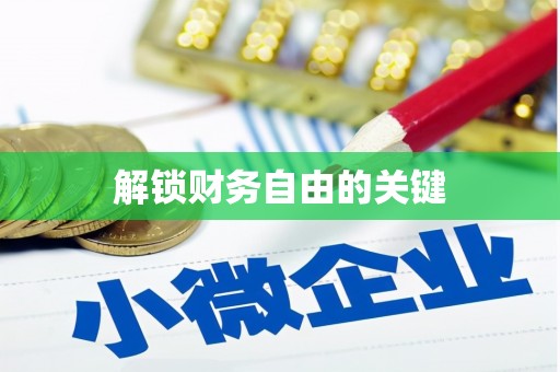 后壁解锁财务自由的关键