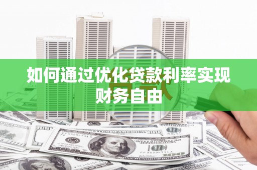 横山如何通过优化贷款利率实现财务自由