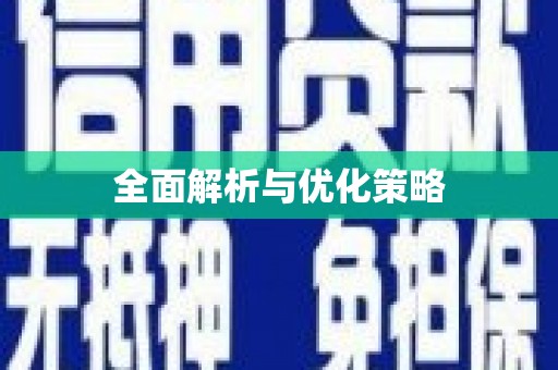 迪庆全面解析与优化策略